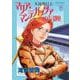 女流飛行士マリア・マンテガッツァの冒険<８>(ビッグ コミックス) [コミック]
