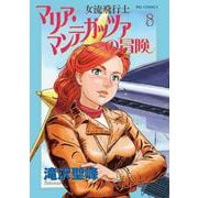 女流飛行士マリア・マンテガッツァの冒険<８>(ビッグ コミックス) [コミック]