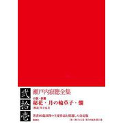 瀬戸内寂聴全集〈21〉小説・長篇―秘花・月の輪草子・爛 [全集叢書]
