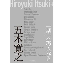 一期一会の人びと [単行本]