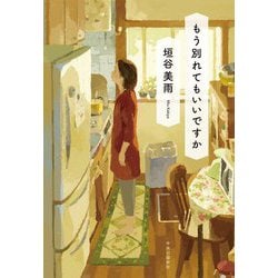 もう別れてもいいですか [単行本]