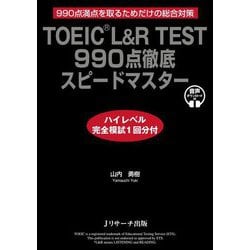 TOEIC L&R TEST990点徹底スピードマスター ハイレベル完全模試1回分付 [単行本]