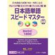 日本語単語スピードマスター BASIC1800―マレーシア語・ミャンマー語・フィリピノ語版 [単行本]