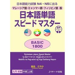 日本語単語スピードマスター BASIC1800―マレーシア語・ミャンマー語・フィリピノ語版 [単行本]