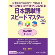 日本語単語スピードマスター BASIC1800―マレーシア語・ミャンマー語・フィリピノ語版 [単行本]