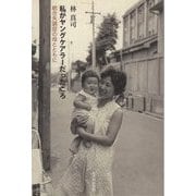 私がヤングケアラーだったころ―統合失調症の母とともに [単行本]