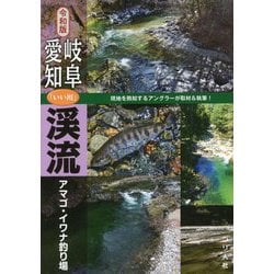 令和版 岐阜・愛知「いい川」渓流アマゴ・イワナ釣り場 [単行本]