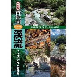 令和版 首都圏「いい川」渓流ヤマメ・イワナ釣り場 [単行本]