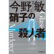 硝子(ガラス)の殺人者―東京ベイエリア分署 新装版 (ハルキ文庫) [文庫]