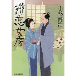 情け深川 恋女房(時代小説文庫) [文庫]