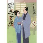 情け深川 恋女房(時代小説文庫) [文庫]