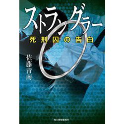 ストラングラー―死刑囚の告白(ハルキ文庫) [文庫]
