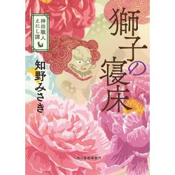 獅子の寝床―神田職人えにし譚〈4〉(時代小説文庫) [文庫]