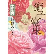 獅子の寝床―神田職人えにし譚〈4〉(時代小説文庫) [文庫]