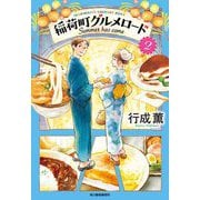 稲荷町グルメロード〈2〉Summer has come(ハルキ文庫) [文庫]