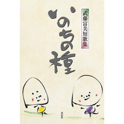 いのちの種―武藤富美短歌集 [単行本]