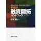 事業性評価・本業支援に役立つ業種別融資開拓ハンドブック―店周53業種のニーズとアプローチ手法 [単行本]