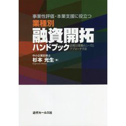事業性評価・本業支援に役立つ業種別融資開拓ハンドブック―店周53業種のニーズとアプローチ手法 [単行本]