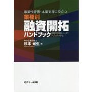 事業性評価・本業支援に役立つ業種別融資開拓ハンドブック―店周53業種のニーズとアプローチ手法 [単行本]