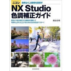 ニコンNX Studio 色調補正ガイド [ムックその他]