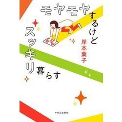 モヤモヤするけどスッキリ暮らす [単行本]