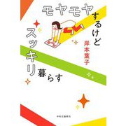 モヤモヤするけどスッキリ暮らす [単行本]