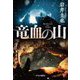竜血の山 [単行本]