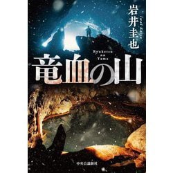 竜血の山 [単行本]