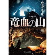 竜血の山 [単行本]