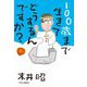 100歳まで生きてどうするんですか? [単行本]