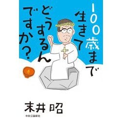100歳まで生きてどうするんですか? [単行本]