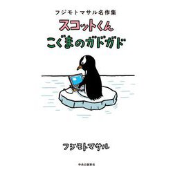 フジモトマサル名作集 スコットくん・こぐまのガドガド [単行本]