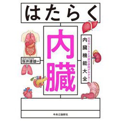 はたらく内臓―元気のしくみと不調の原因がわかる!内臓機能大全 [単行本]