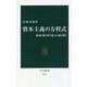 資本主義の方程式―経済停滞と格差拡大の謎を解く(中公新書) [新書]