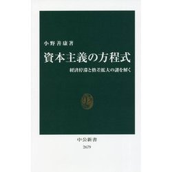 資本主義の方程式―経済停滞と格差拡大の謎を解く(中公新書) [新書]