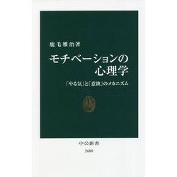 ヨドバシ.com - モチベーションの心理学―「やる気」と「意欲」のメカニズム(中公新書) [新書] 通販【全品無料配達】