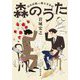 森のうた―山本直純との藝大青春記(河出文庫) [文庫]