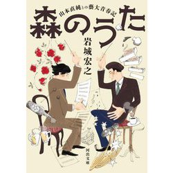 森のうた―山本直純との藝大青春記(河出文庫) [文庫]