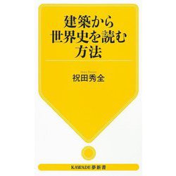 建築から世界史を読む方法(KAWADE夢新書) [新書]
