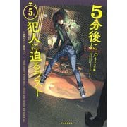 5分後に犯人に迫るラスト(5分シリーズ) [全集叢書]