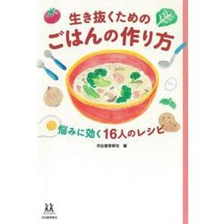 生き抜くためのごはんの作り方―悩みに効く16人のレシピ(14歳の世渡り術) [全集叢書]