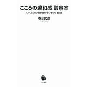 こころの違和感診察室―しっくりこない自分と折り合いをつける方法(河出新書) [新書]