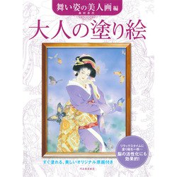 大人の塗り絵 舞い姿の美人画編 [単行本]
