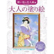 大人の塗り絵 舞い姿の美人画編 [単行本]
