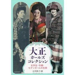 大正ガールズコレクション―女学生・令嬢・モダンガールの生態(らんぷの本) [全集叢書]