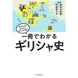 一冊でわかるギリシャ史―世界と日本がわかる国ぐにの歴史 [全集叢書]