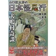 山口敏太郎の日本怪忌行　犬鳴村奇談(ＤａｉｔｏＣｏｍｉｃｓ－ホラーシリーズ) [コミック]