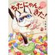 ちたにゃんがきた！てぶくろ仔猫と私たち(ＤａｉｔｏＣｏｍｉｃｓ－ペットシリーズ) [コミック]