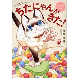 ちたにゃんがきた！てぶくろ仔猫と私たち(ＤａｉｔｏＣｏｍｉｃｓ－ペットシリーズ) [コミック]
