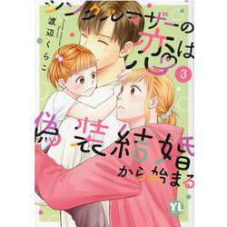 シングルマザーの恋は偽装結婚から始まる　Ⅲ(ＤａｉｔｏＣｏｍｉｃｓ－ＹＬシリーズ) [コミック]